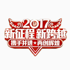 2017携手并进艺术字