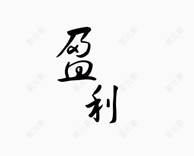 盈利软笔毛笔字