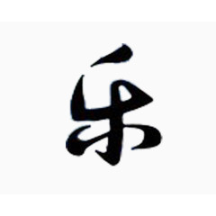 毛笔字