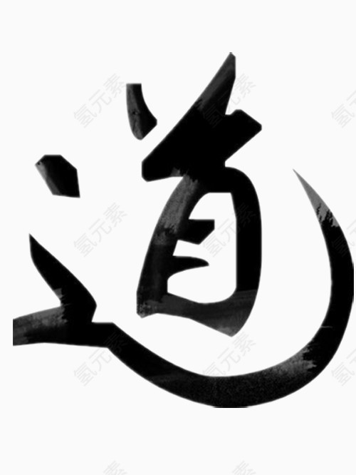 道字艺术字免费图片