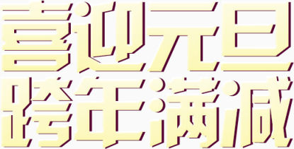 喜迎元旦文字排版下载