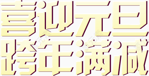 喜迎元旦文字排版