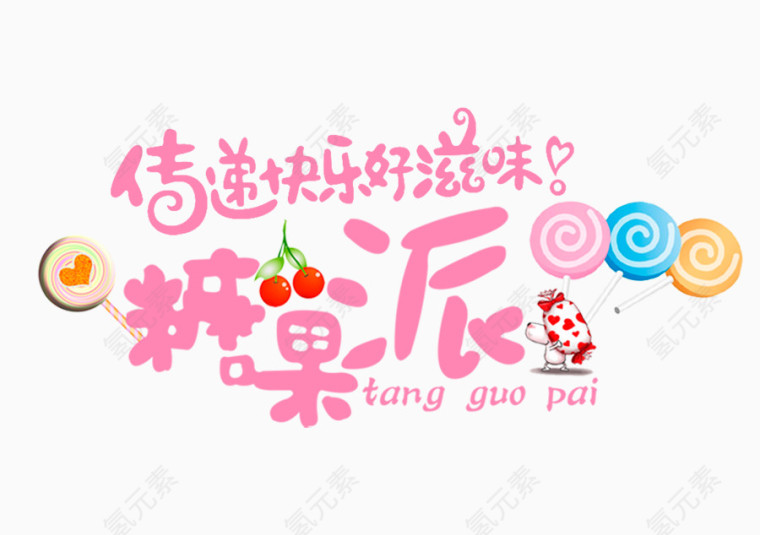 粉色糖果派字