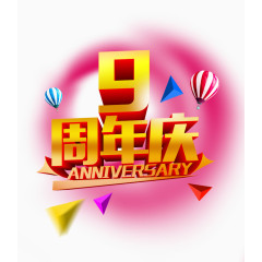 周年庆