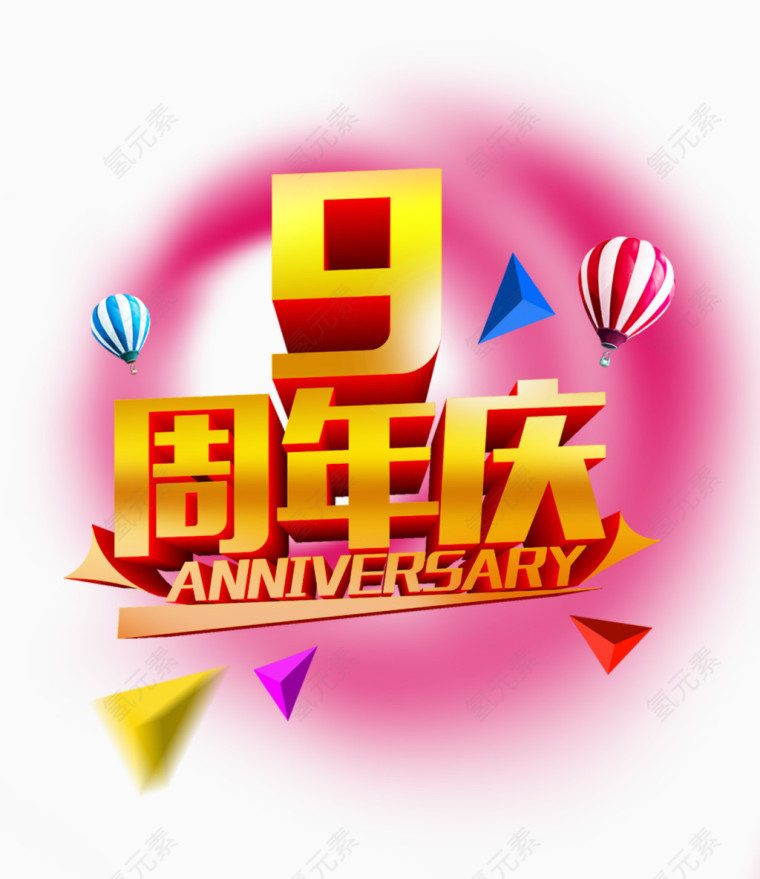 周年庆