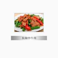 杭椒炒牛肉