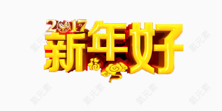 新年艺术字