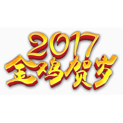 2017金鸡贺岁艺术字