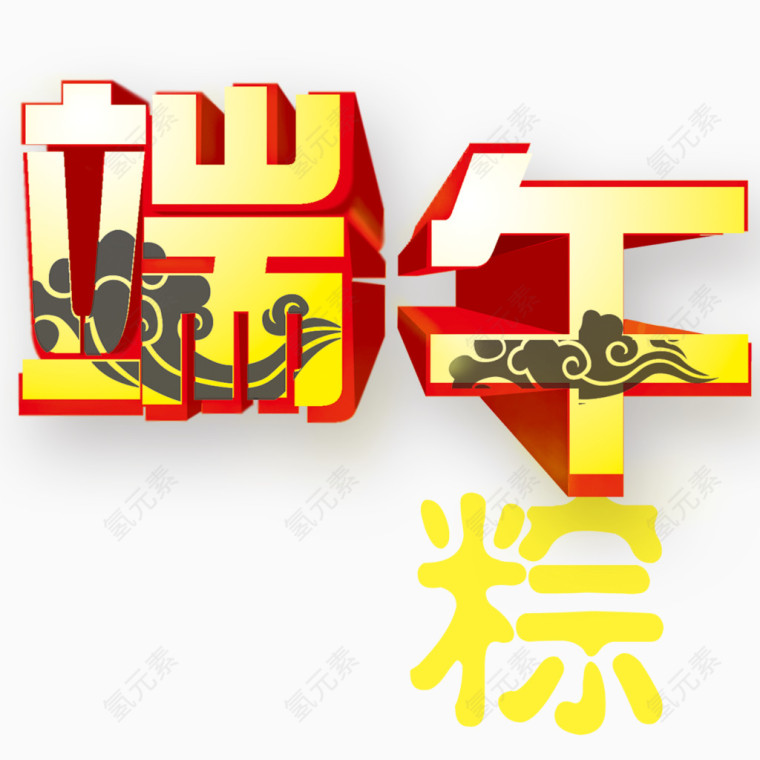 端午节艺术字