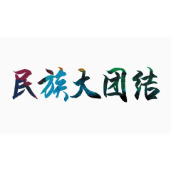 彩色民族大团结字