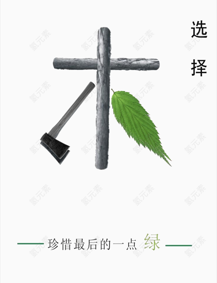 环境保护公益广告海报设计