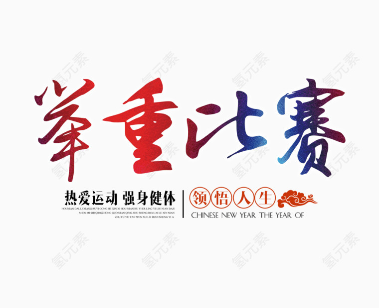 红蓝色举重比赛字