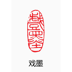 艺术字 中国风 印章 戏墨
