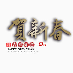 贺新春艺术字