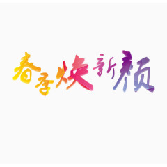 春季焕新颜装饰字体