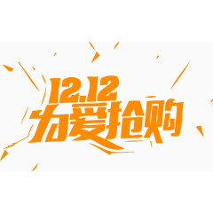 1212为爱抢购