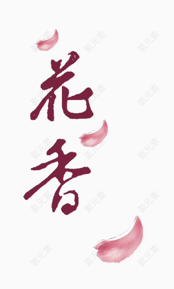 花香文字