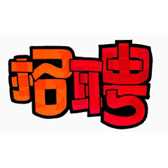 招聘pop字体艺术字