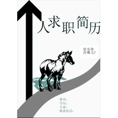 个人简历创意免扣素材