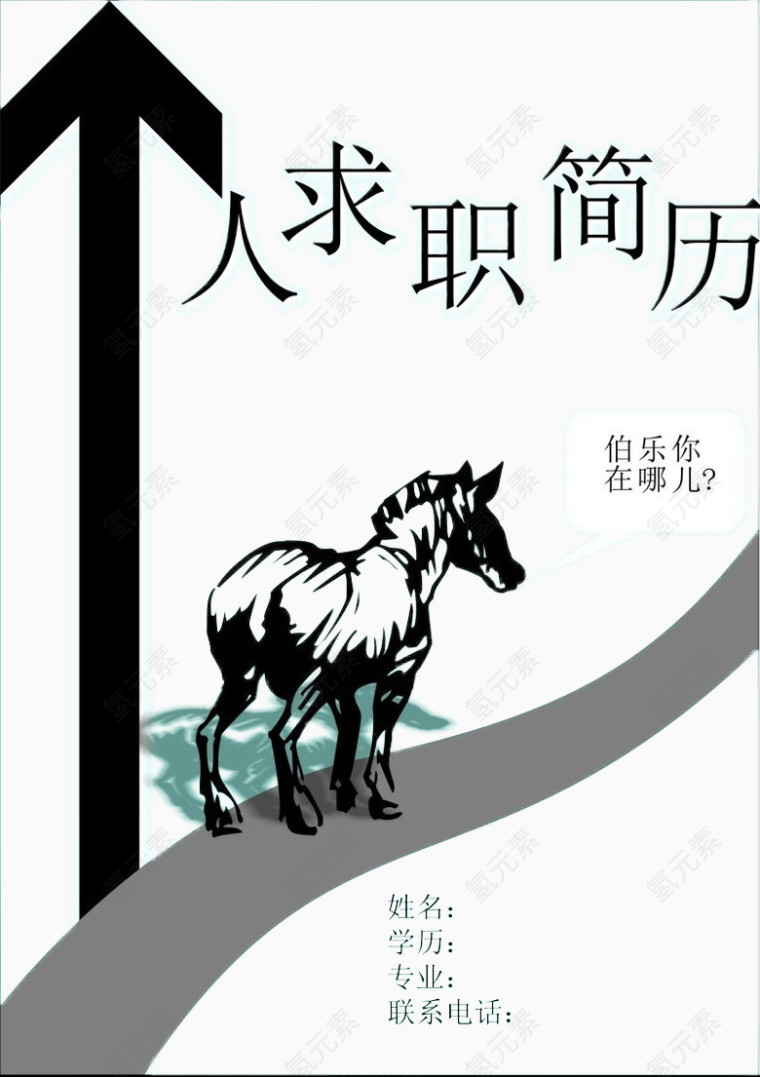 个人简历创意免扣素材