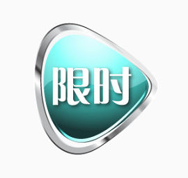 限时