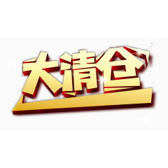 大清仓艺术字