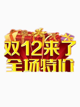 双12来了全场特价