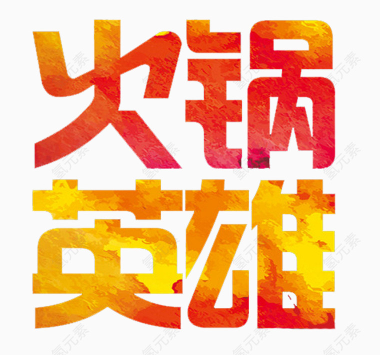 火锅英雄文字