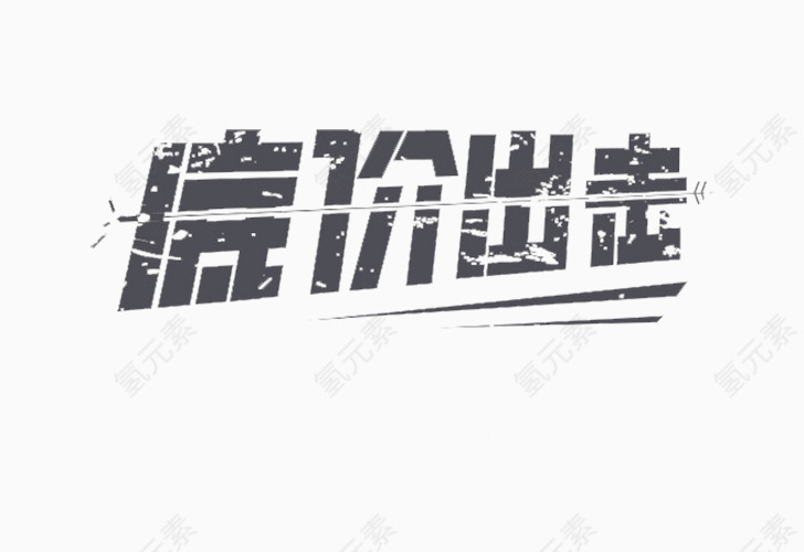 文字素材