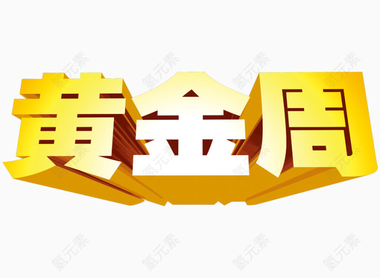 创意艺术字体