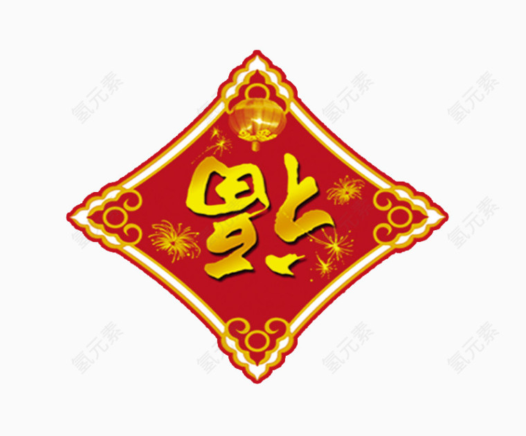 新年福到来