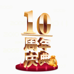 10周年庆典