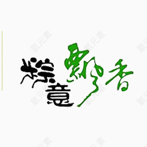 粽意飘香字