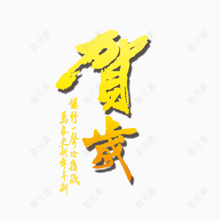 贺岁艺术字字体