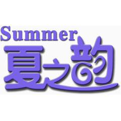 紫色浪漫字体summer夏之韵
