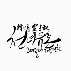 韩文字体排版