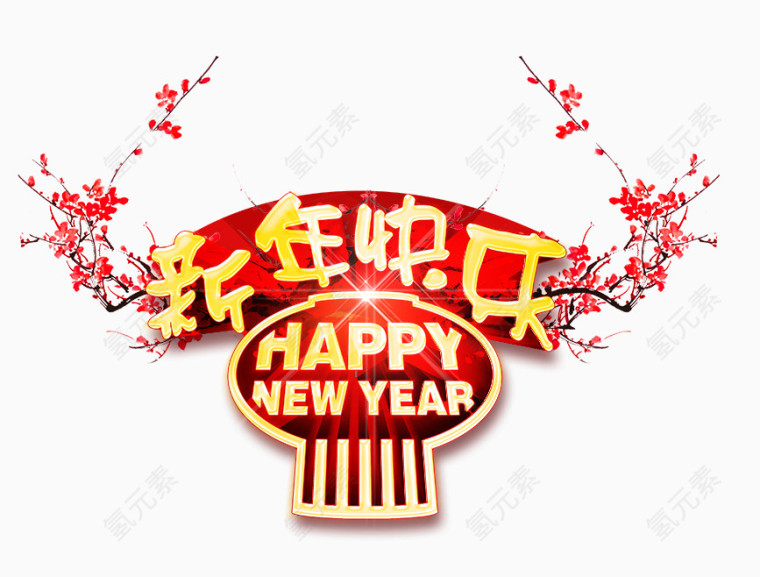 新年快乐艺术字