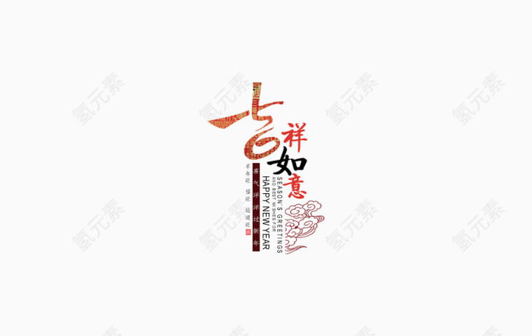 吉祥如意艺术字素材