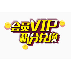 会员vip 积分兑换 字体 描边 投影 海报banner字体  钱币