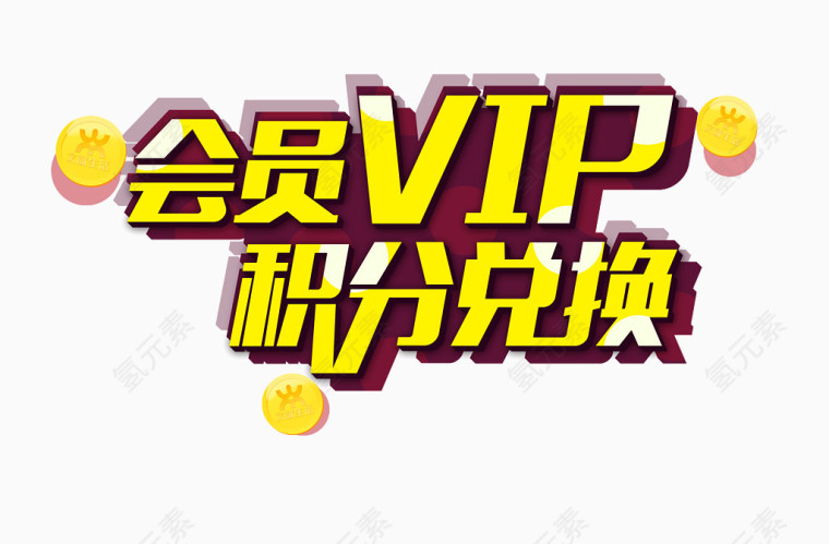 会员vip 积分兑换 字体 描边 投影 海报banner字体  钱币