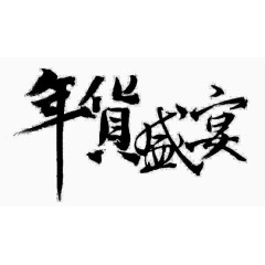 年货盛宴艺术字