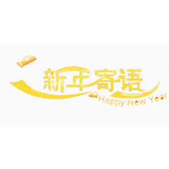 新年的寄语