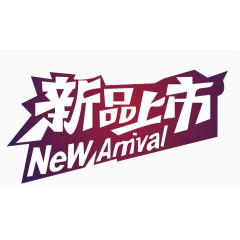 新品上市