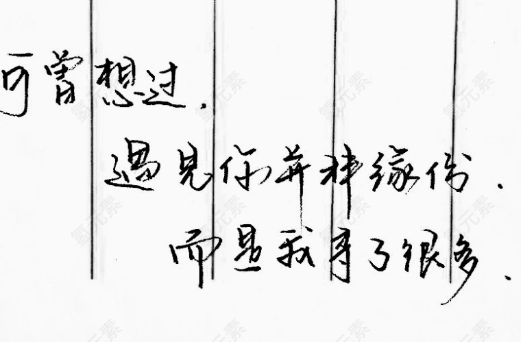 黑色字体钢笔字