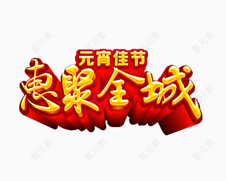 元宵佳节惠聚全城艺术字