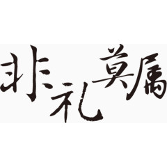 黑色毛笔字体效果非礼莫属