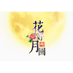 花好月圆字体