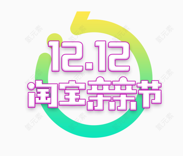 双12淘宝亲亲节logo