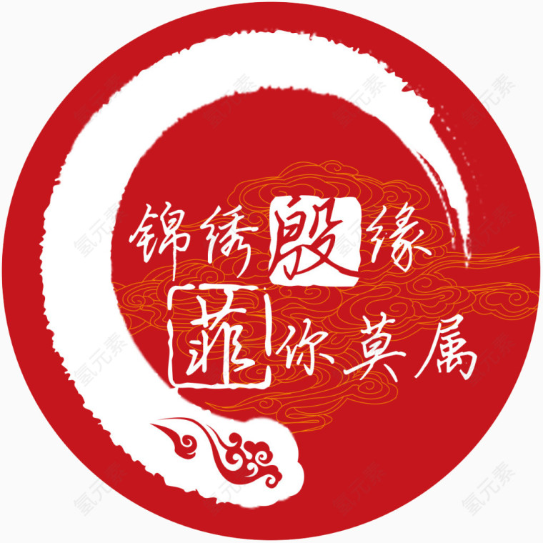 中式婚礼logo