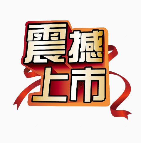 震撼上市艺术字下载